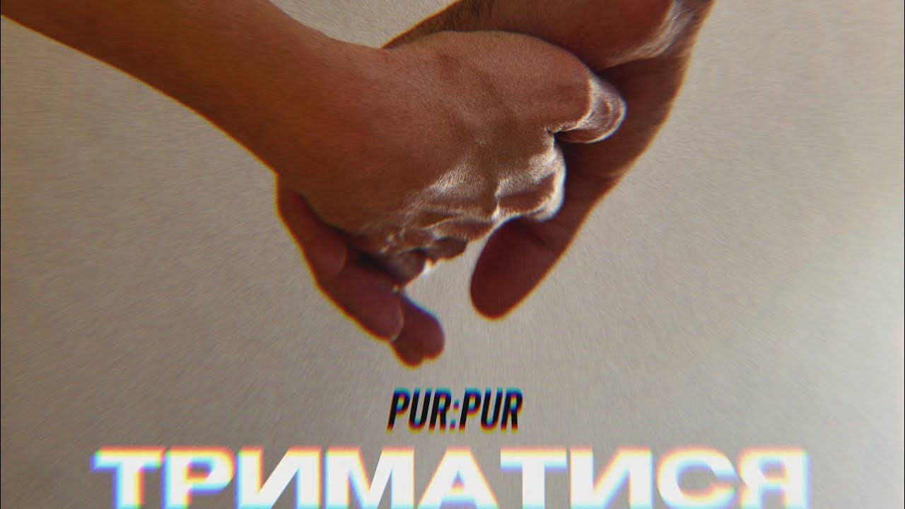 Pur:Pur - Триматися (lyric video)