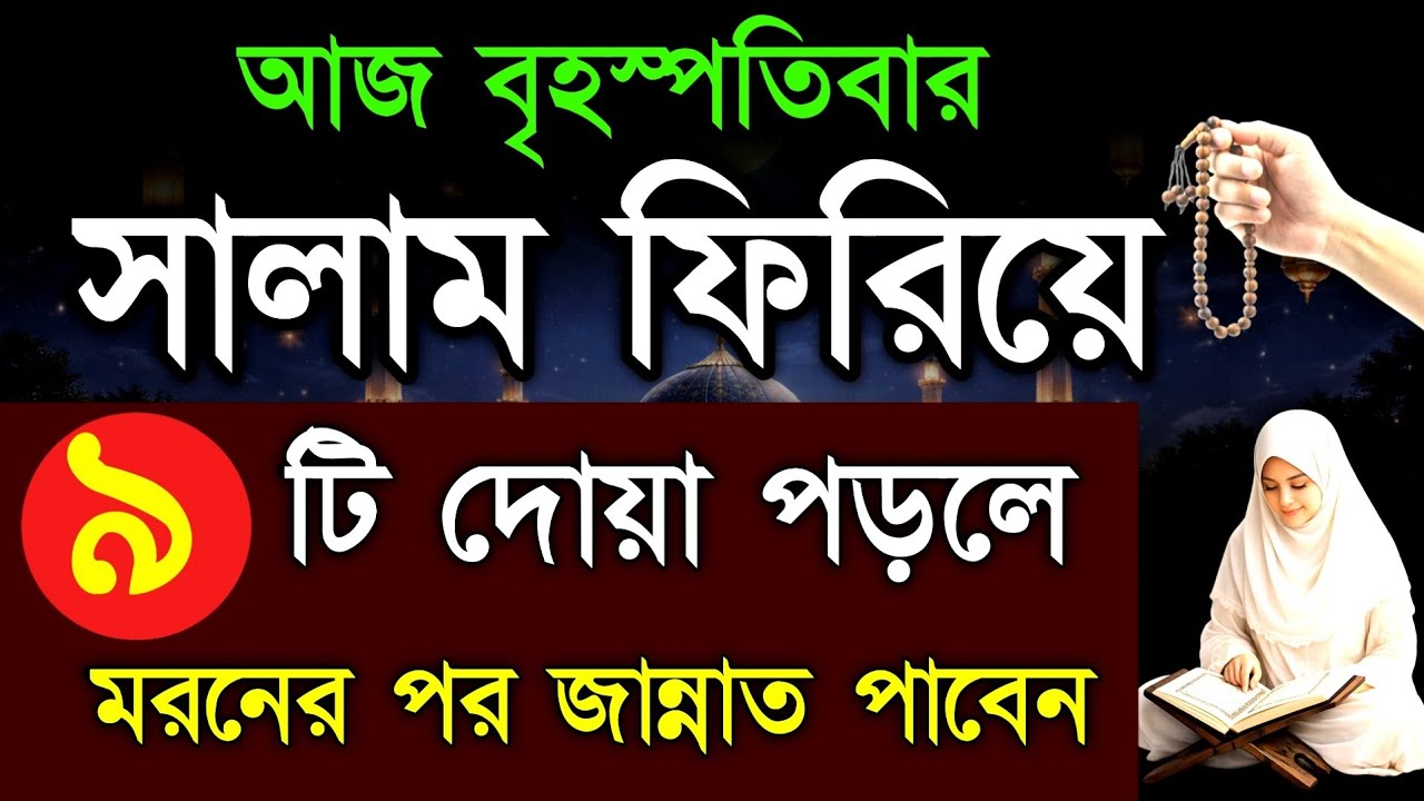 আজ বৃহস্পতিবার! সালাম ফিরিয়ে এই ৯ টি দোয়া পাঠ করলে মৃত্যুর পর সরাসরি জান্নাত পাবেন! Islamic dua