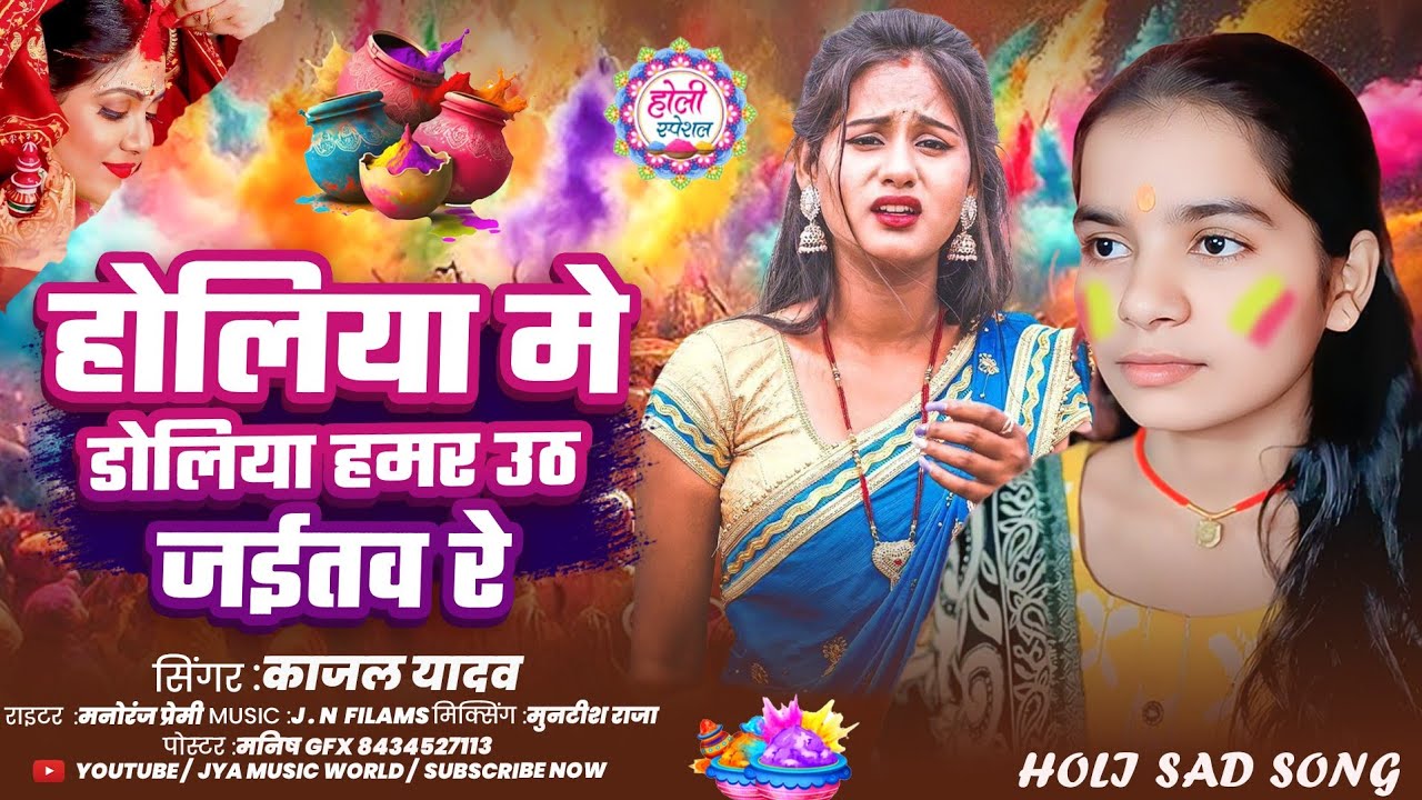 होलिया में डोलिया हमर उठ जईतव रे | #Kajal Yadav का मगही होली गीत 2026 के | New #Holi Song 2026 