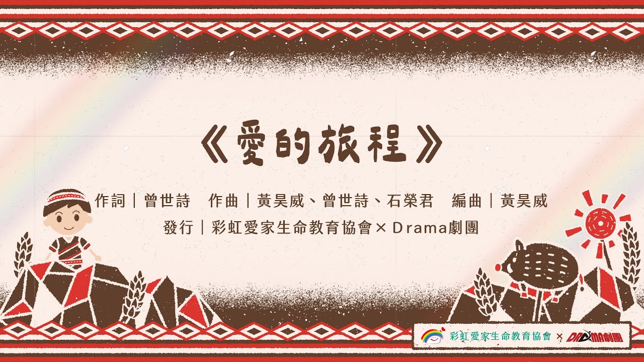 《愛的旅程》歌詞MV｜音樂劇《成為祝福》主題曲
