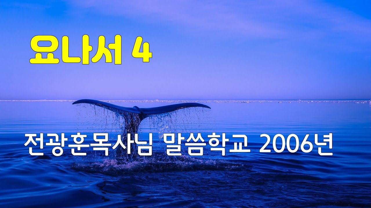요나서 4 / 전광훈목사님 / 말씀학교 2006년