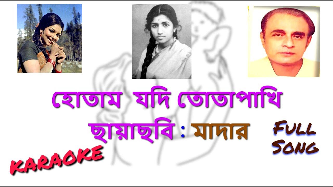 Hotam Jodi Tota Pakhi | Mother | Karaoke | হোতাম  যদি তোতাপাখি | মাদার | HQ