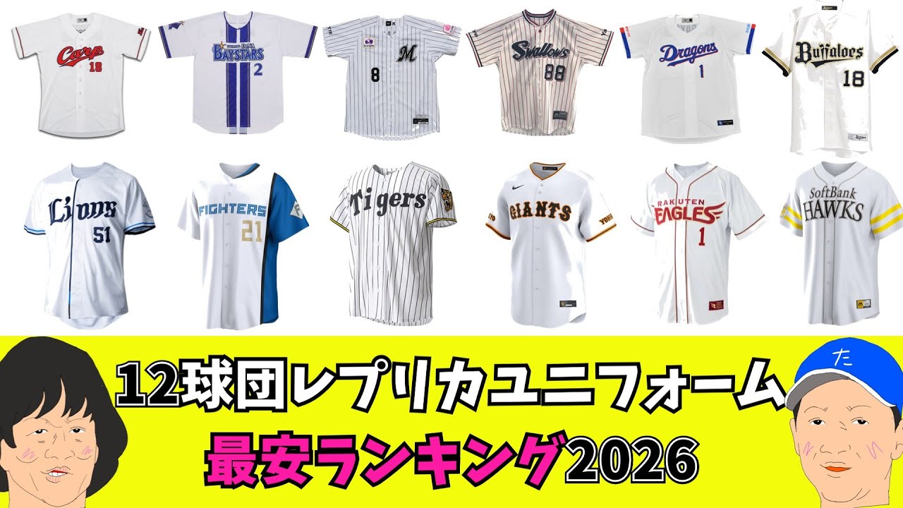プロ野球12球団レプリカユニフォーム最安ランキング2026