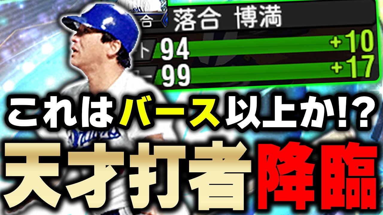 なんと中日・落合博満は初使用！パワーも99超えるし強すぎるwサードが決まらない...！【プロスピA】# 1027