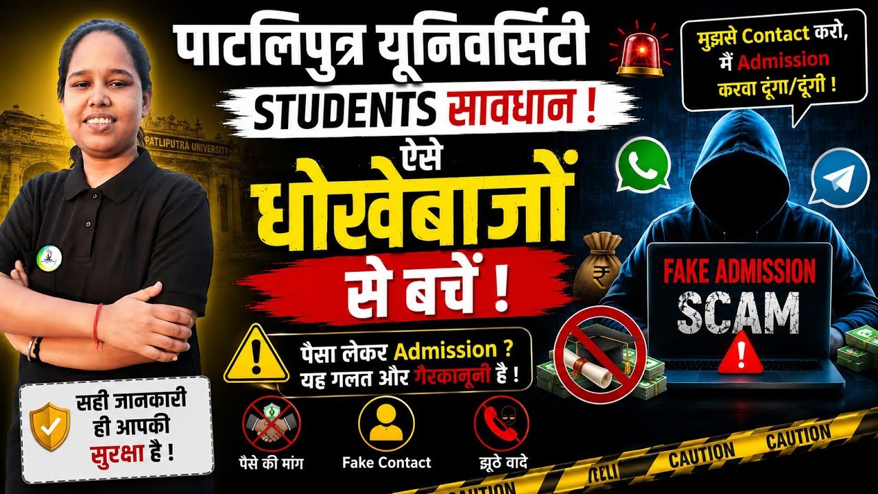 🚨 Patliputra University Admission Scam Alert Students सावधान Fake Admission से  बचें ppu ug 2026-30
