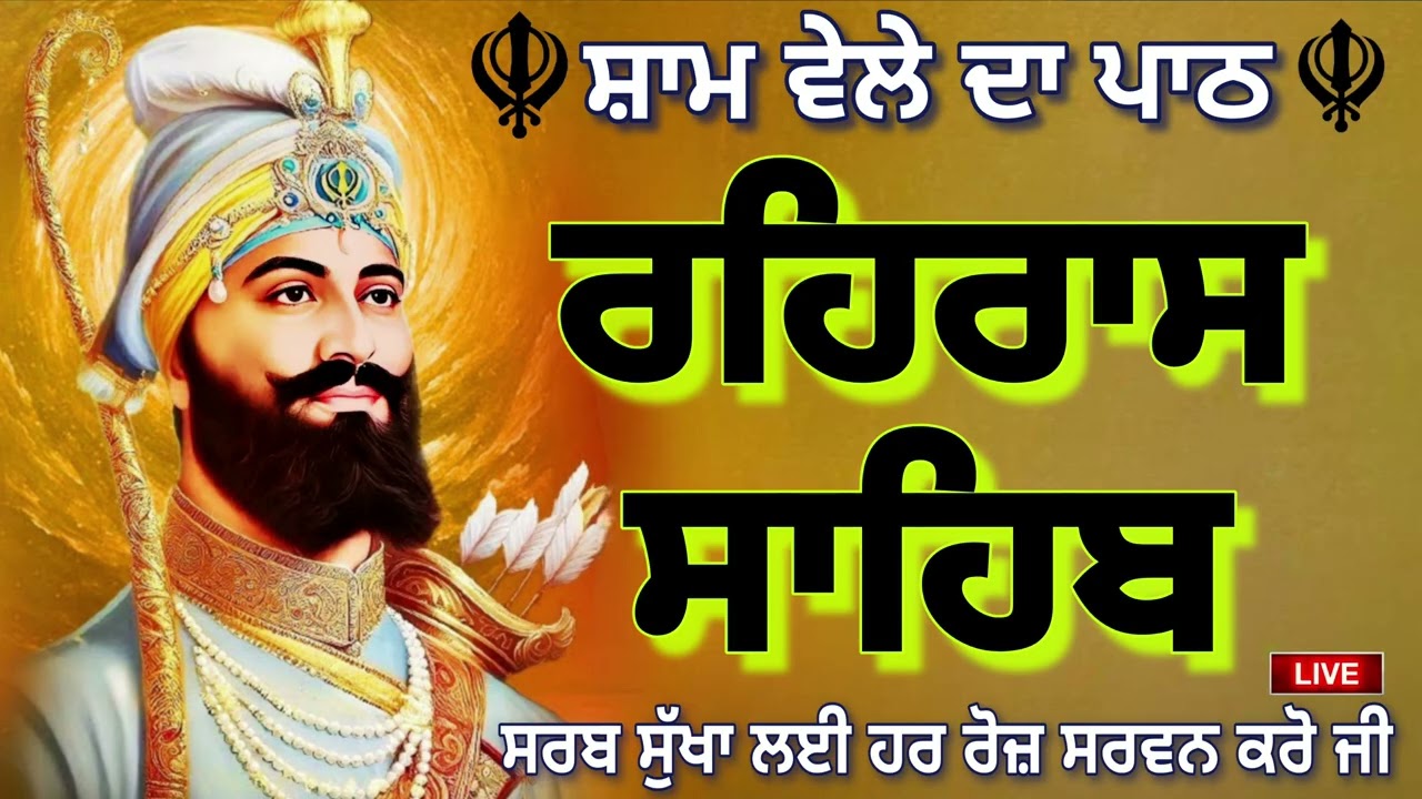 🔴 REHRAS SAHIB  🪯ਰਹਰਾਸਿ ਸਾਹਿਬ ਪਾਠ 🪯रहिरास साहिब | FULL PATH REHRAS SAHIB🙏 @GurbaniisJagMehChanan