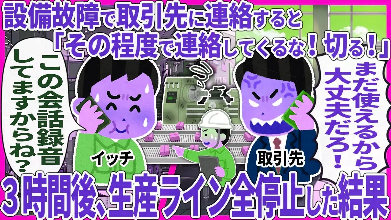 設備故障で取引先に連絡すると「その程度で連絡してくるな！切る！」 → ３時間後、生産ライン全停止した結果【2ch仕事スレ】