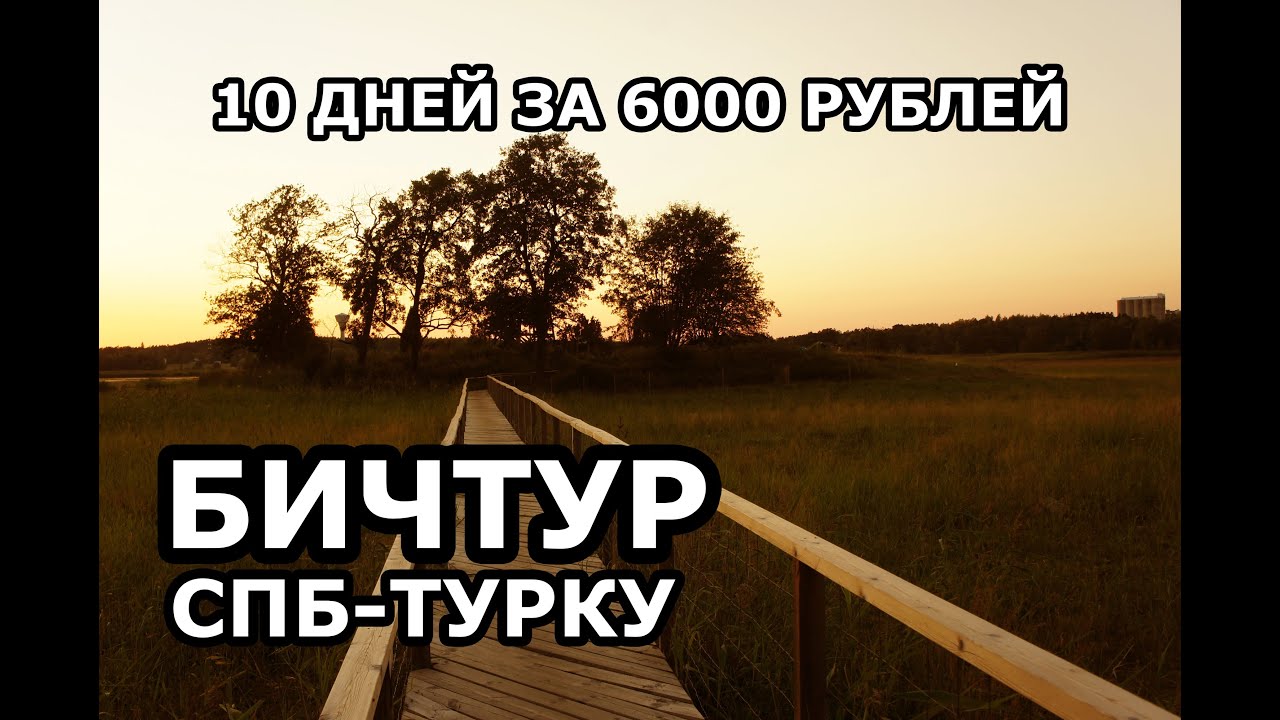 БичТур. СПб - Турку. Бюджетное велопутешествие по Европе.