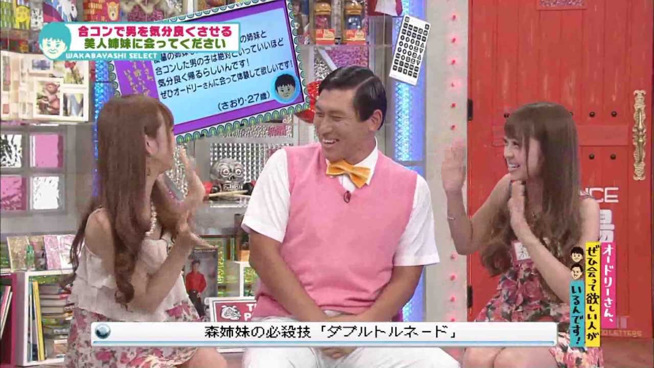合コン美人姉妹(オードリーさん、ぜひ会って欲しい人がいるんです!)