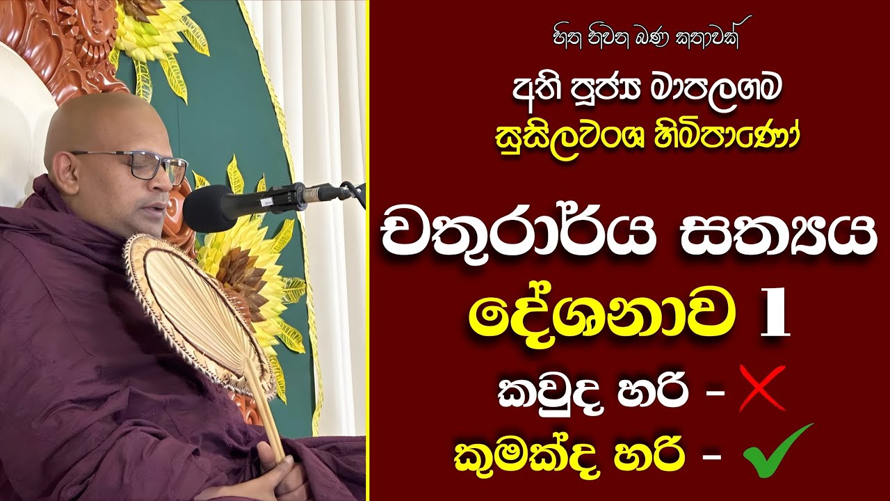 139 මාපලගම සුසීලවංශ හිමි |චතුරාර්ය සත්‍යය දේශනාව 1 | තමාගේ පැවැත්ම තමාම සකස් කරන සිත|දුකේ නිර්මාතෘ ?
