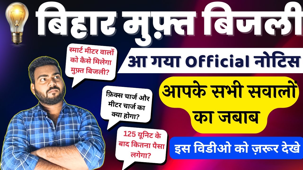 Bihar Free Electricity | बिहार फ़्री बिजली का लाभ कैसे मिलेगा पूरी जानकारी आपके सभी सवालों का जबाब