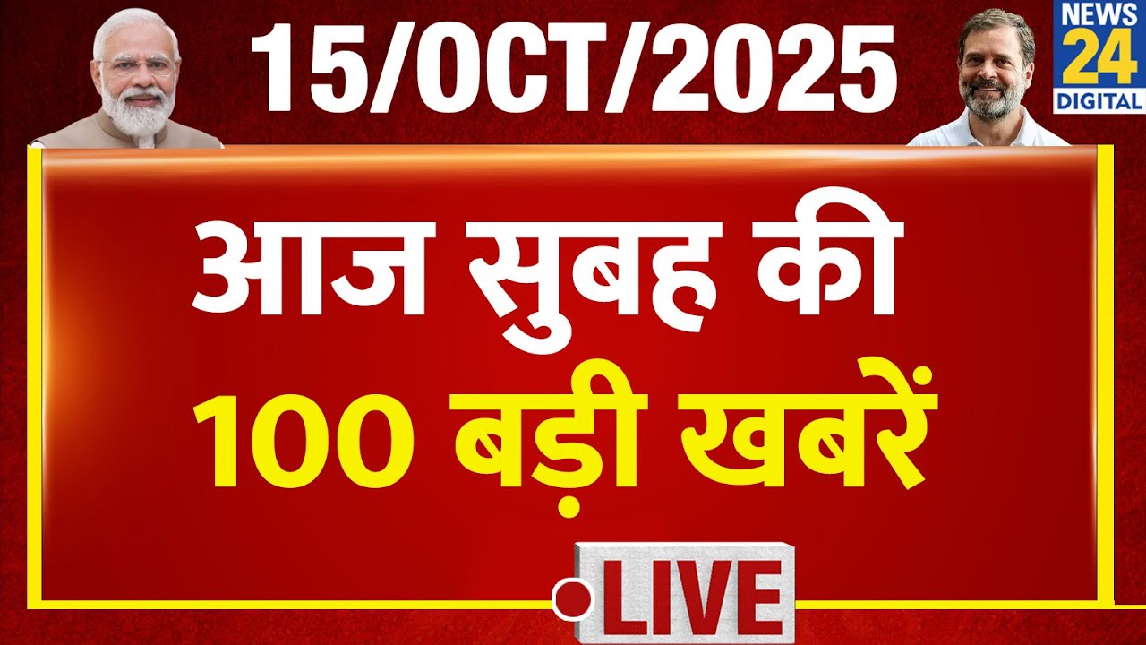 Good Morning 100 में देखिए सुबह की बड़ी खबरें | 15 Oct 2025 | Rahul | Modi | UP | Owaisi | Tejashwi