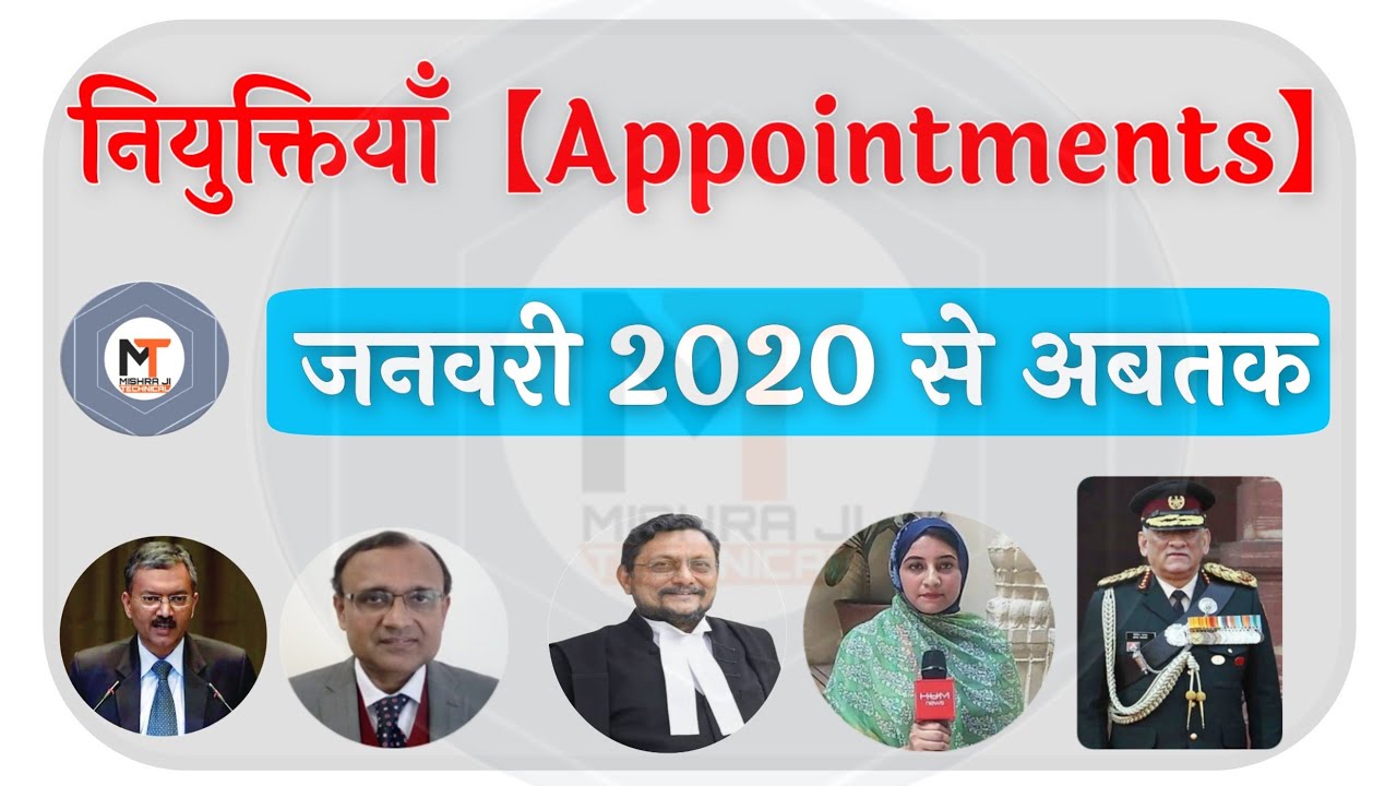 नियुक्तियाँ- Appointments | January 2020 से आज तक हुई Niyuktiya | New Appointment in India | Niyukti