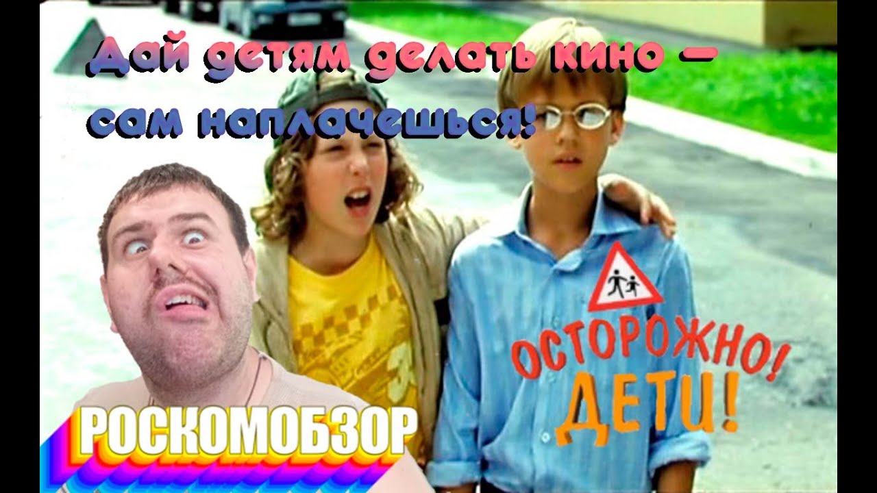Осторожно! Дети! - РосКомОбзор