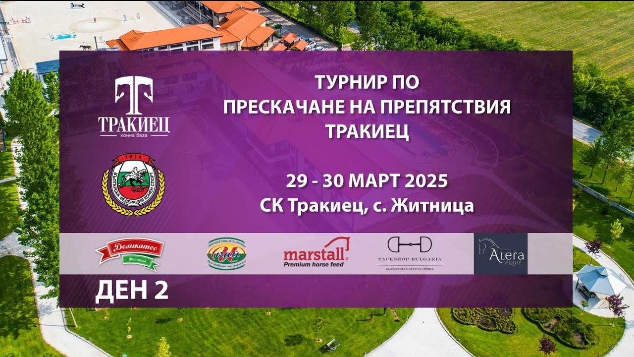Турнир по прескачане на препятствия ТРАКИЕЦ - 29-30.03.2025 - Ден 2