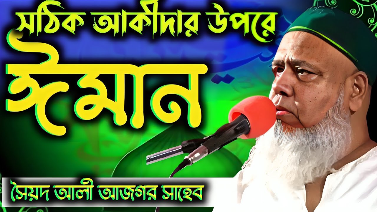 নবীর সম্পর্কে সঠিক আকিদা ┇বক্তা পীরজাদা সাইয়েদ আলী আজগর সাহেব মেদিনীপুর┇Pirzada Ali Azgar Sahib waz