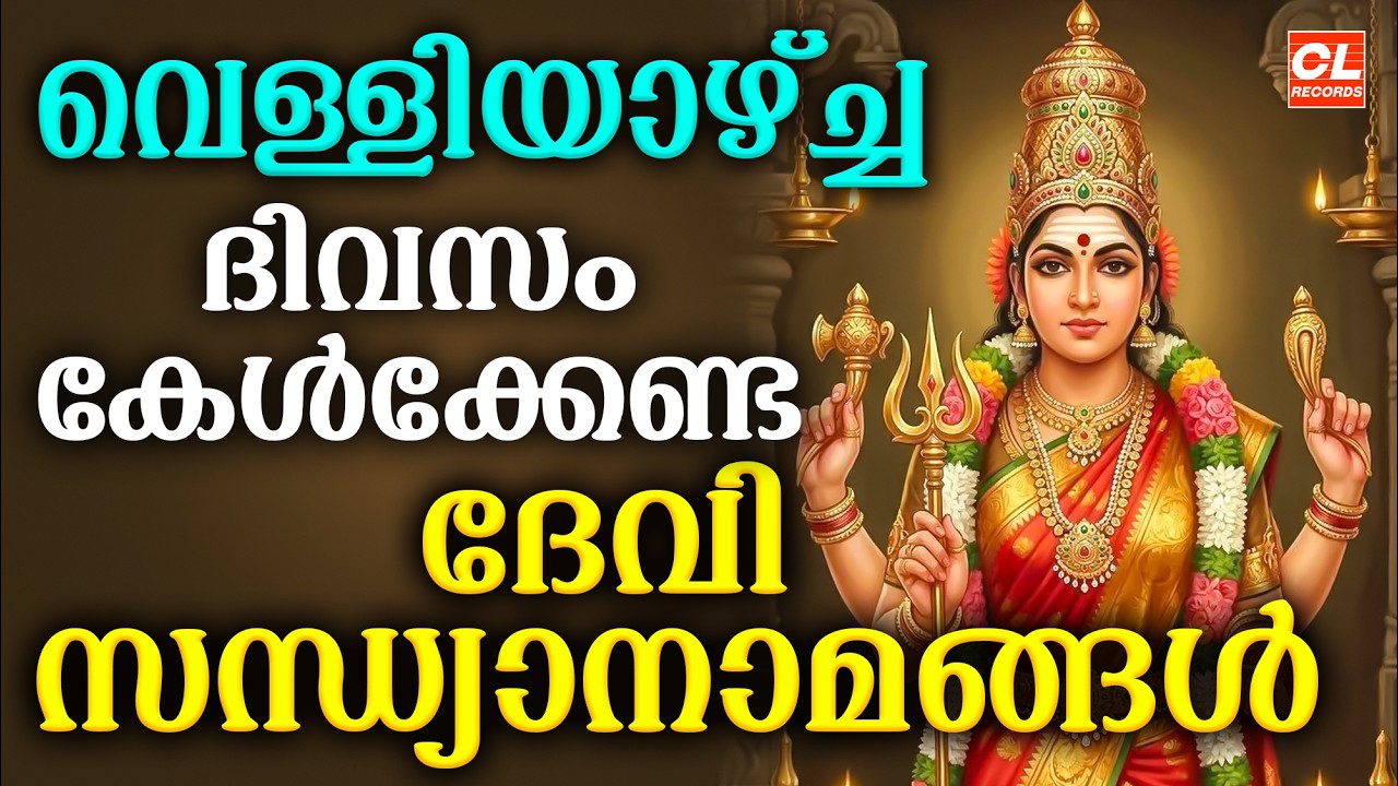 വെള്ളിയാഴ്ച ദിവസം കേൾക്കേണ്ട ദേവീ സന്ധ്യാനാമങ്ങൾ | Devi Devotional Songs Malayalam | Sandhyanamam