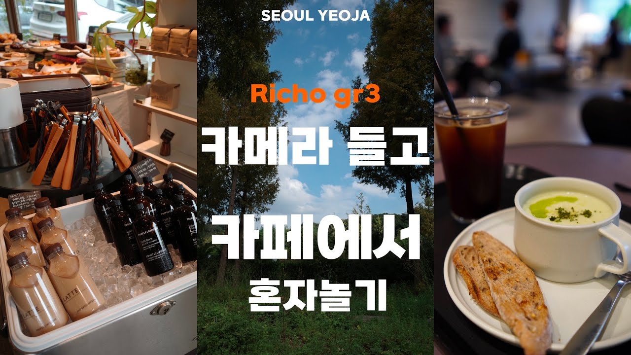 vlog | 리코gr3 카메라 들고 카페에서 혼자 놀기 | 연희동 카페투어 | 송파구 카페투어