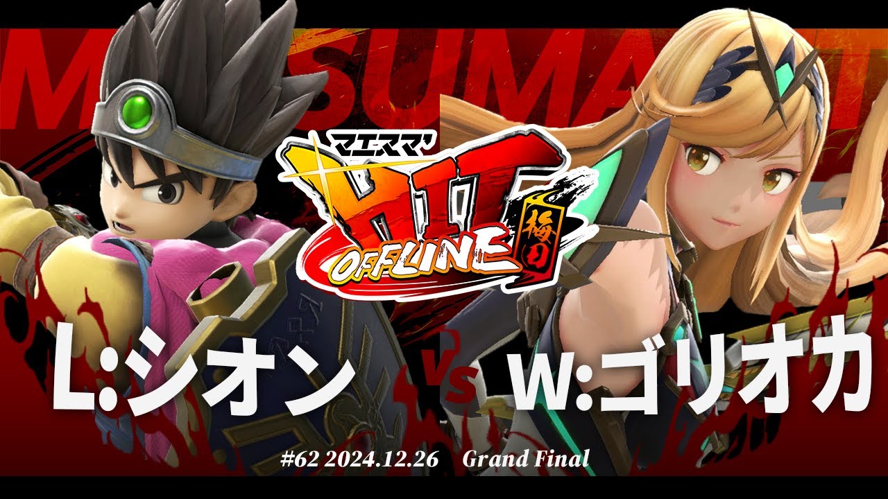 マエスマ'HIT#62 in 梅田[GF] L:シオン(勇者) VS W:ゴリオカ(ホムラヒカリ,ジョーカー) #スマブラSP #マエスマ
