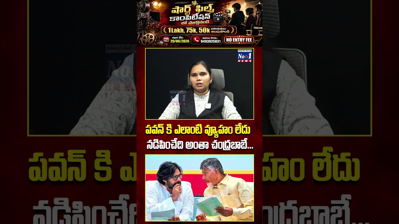 &ldquo;పవన్&zwnj;కి ఎలాంటి వ్యూహం లేదు&hellip; నడిపించేది అంతా చంద్రబాబే&rdquo; 😮#PawanKalyan #ChandrababuNaidu