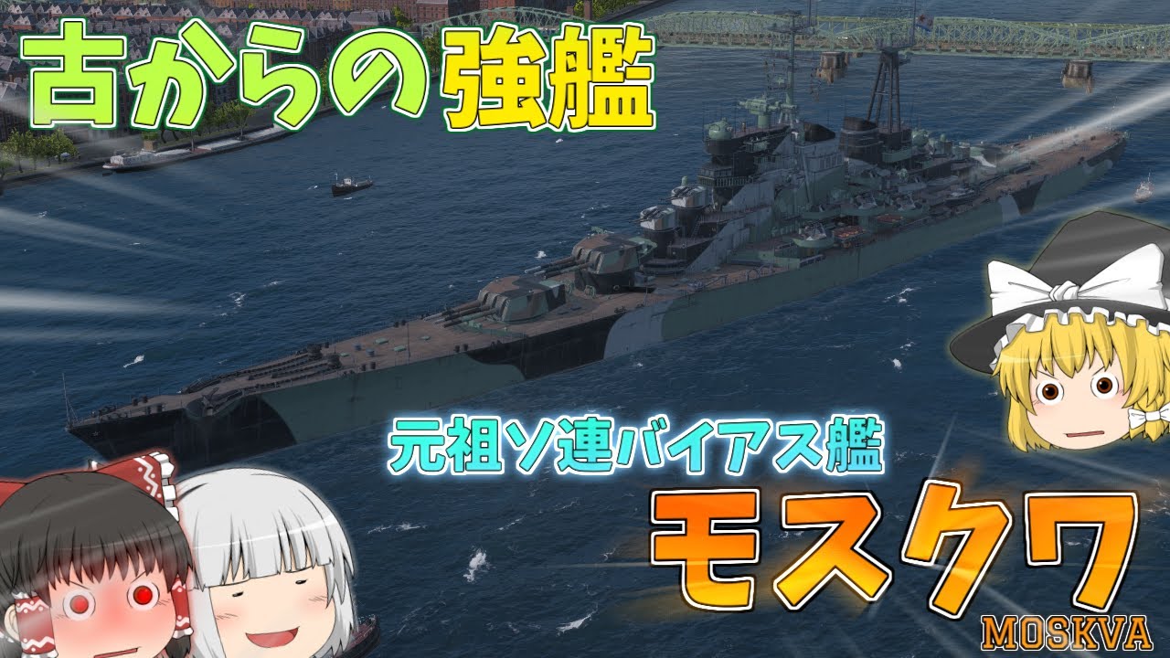 【ゆっくり】ソ連巡洋艦の元祖モスクワ！
