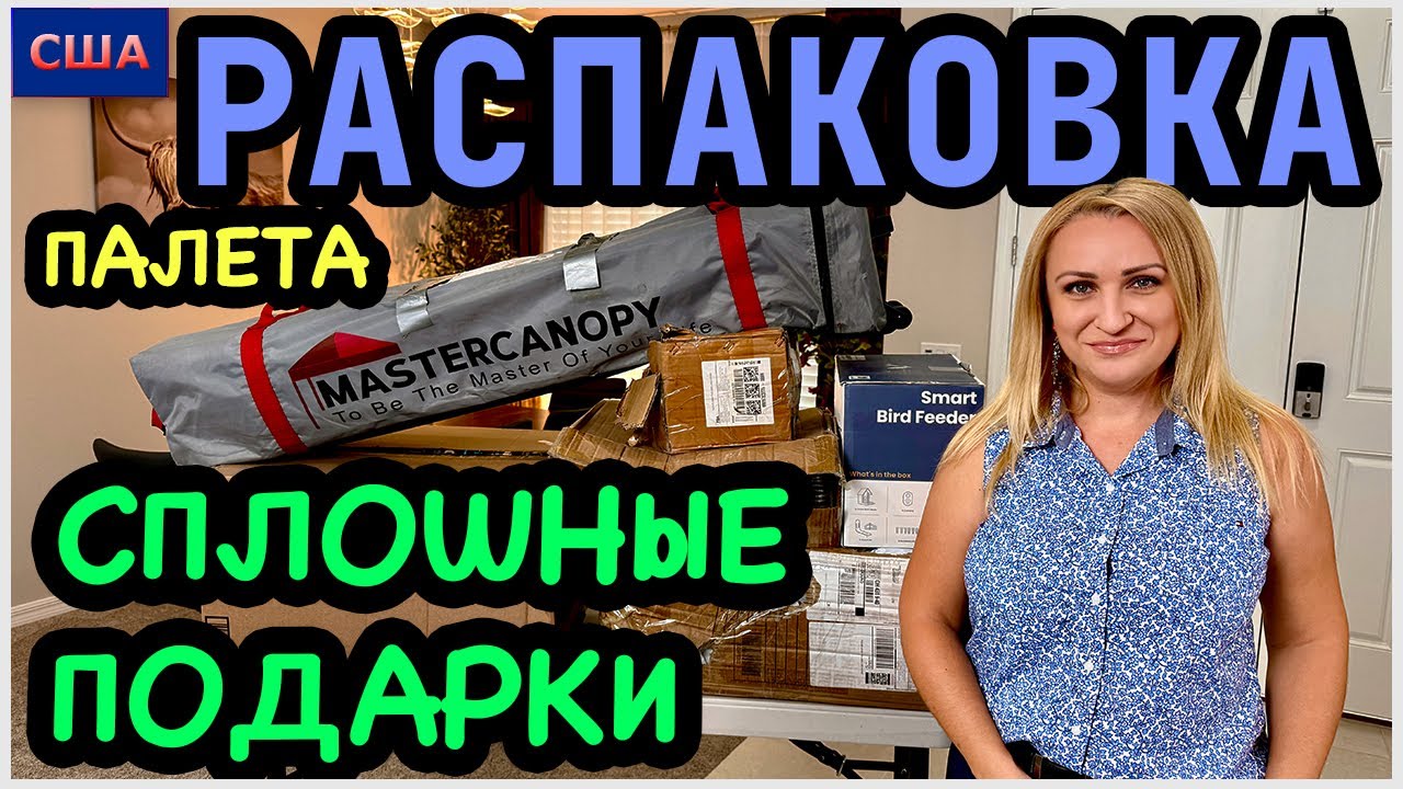 90% Находок оказались подарками для нас👍 Мы очень рады. Распаковка палета с Amazon. США. Флорида