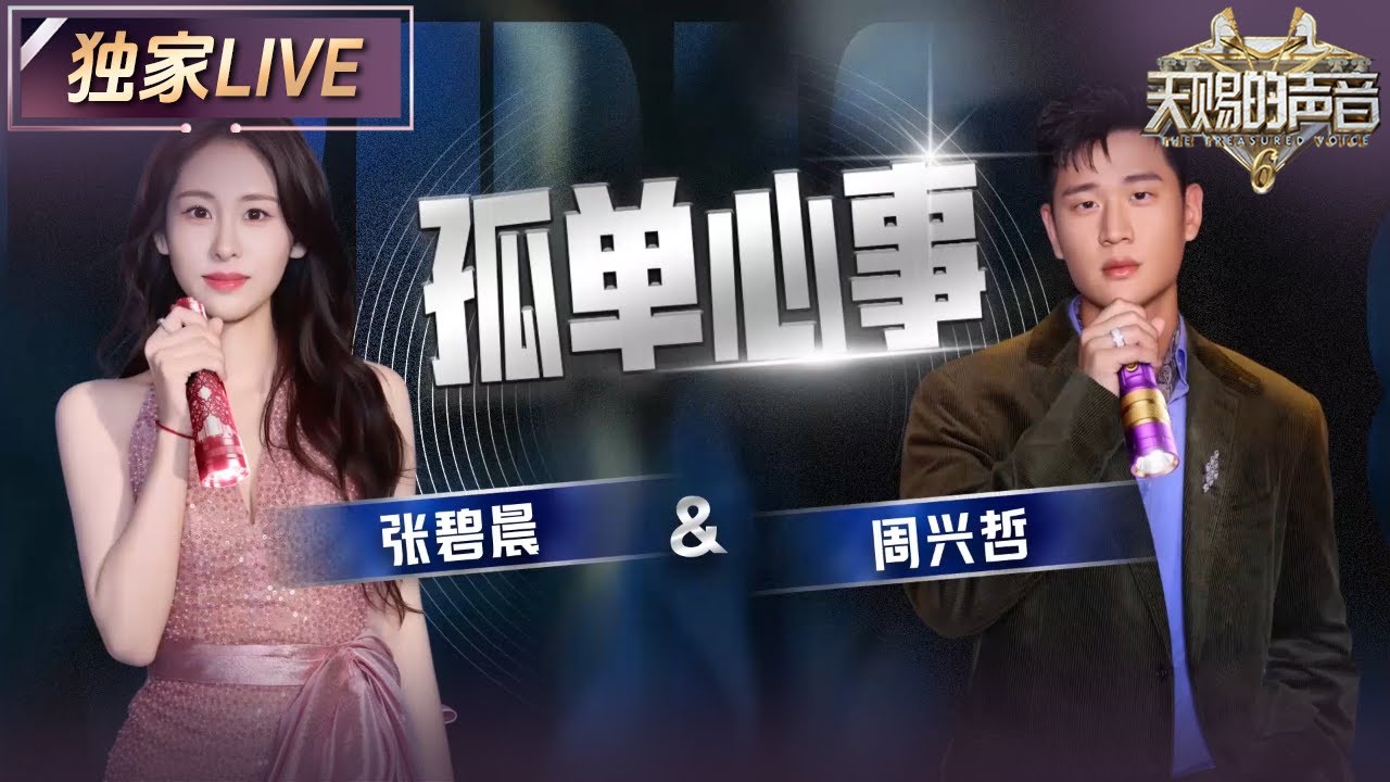 【独家LIVE】张碧晨&Eric周兴哲《孤单心事》 张碧晨极具感染力和故事感的嗓音 总是能让人瞬间沉浸在她的歌声里 #天赐的声音6 EP8 20250606