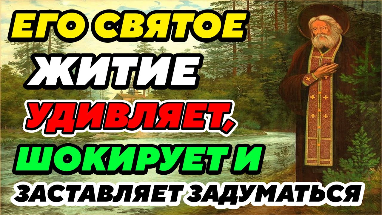 ОЧЕНЬ ИНТЕРЕСНЫЙ РАССКАЗ из жития преподобного Серафима Саровского