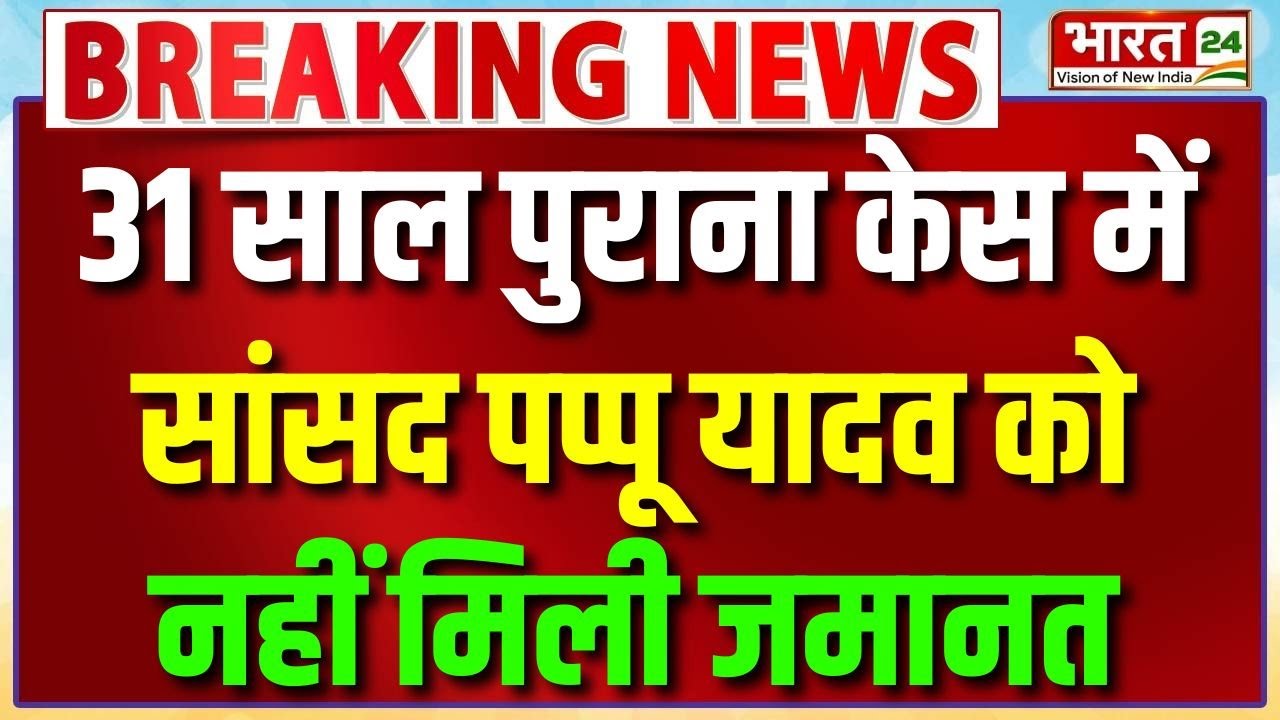 Bihar Breaking News: 31 साल पुराना केस में सांसद Pappu Yadav को नहीं मिली जमानत | Latest News