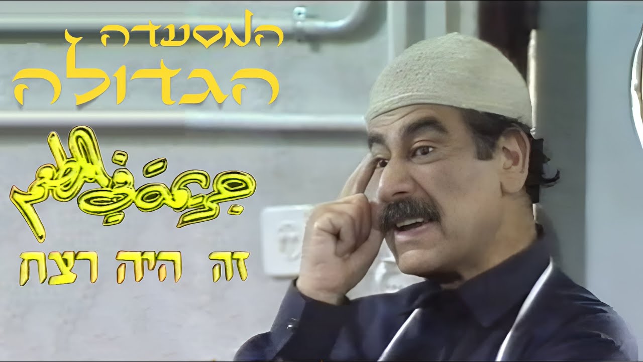 המסעדה הגדולה - זה היה רצח - עונה 2 - פרק כפול 3+4 - באיכות גבוהה! - 17/01/1987 - مطعم أبو رامي