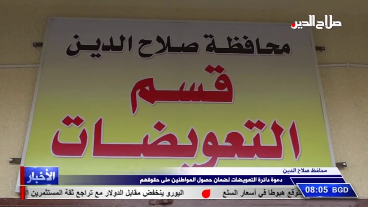 محافظ صلاح الدين دعوة دائرة التعويضات لضمان حصول المواطنين على حقوقهم