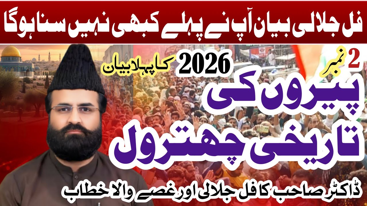 دین اسلام دونمبر پیروں کامحتاج نہیں|ڈاکٹر صاحب کی 2نمبر پیروں کی تاریخی چھترول|ڈاکٹر خادم حسین 