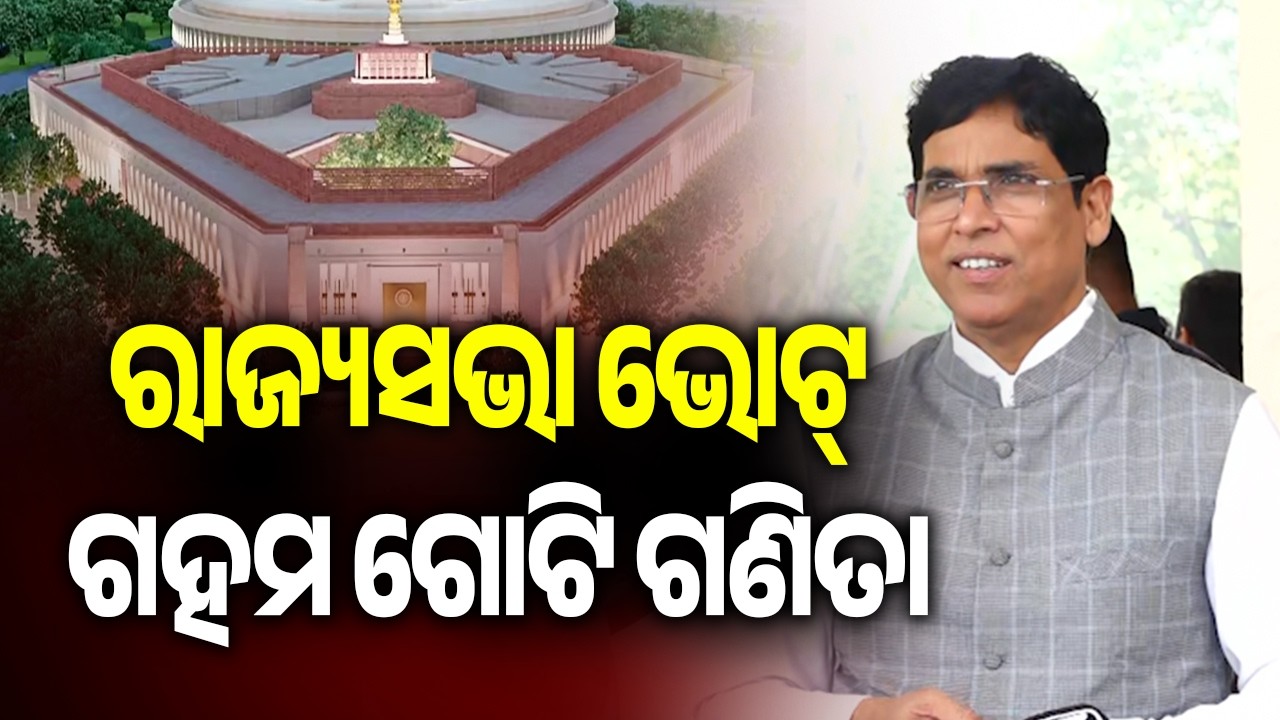 ରାଜ୍ୟସଭା ଭୋଟ୍ ଗହମ ଗୋଟି ଗଣିତା: ଅରୁଣ ସାହୁ | Kalinga TV