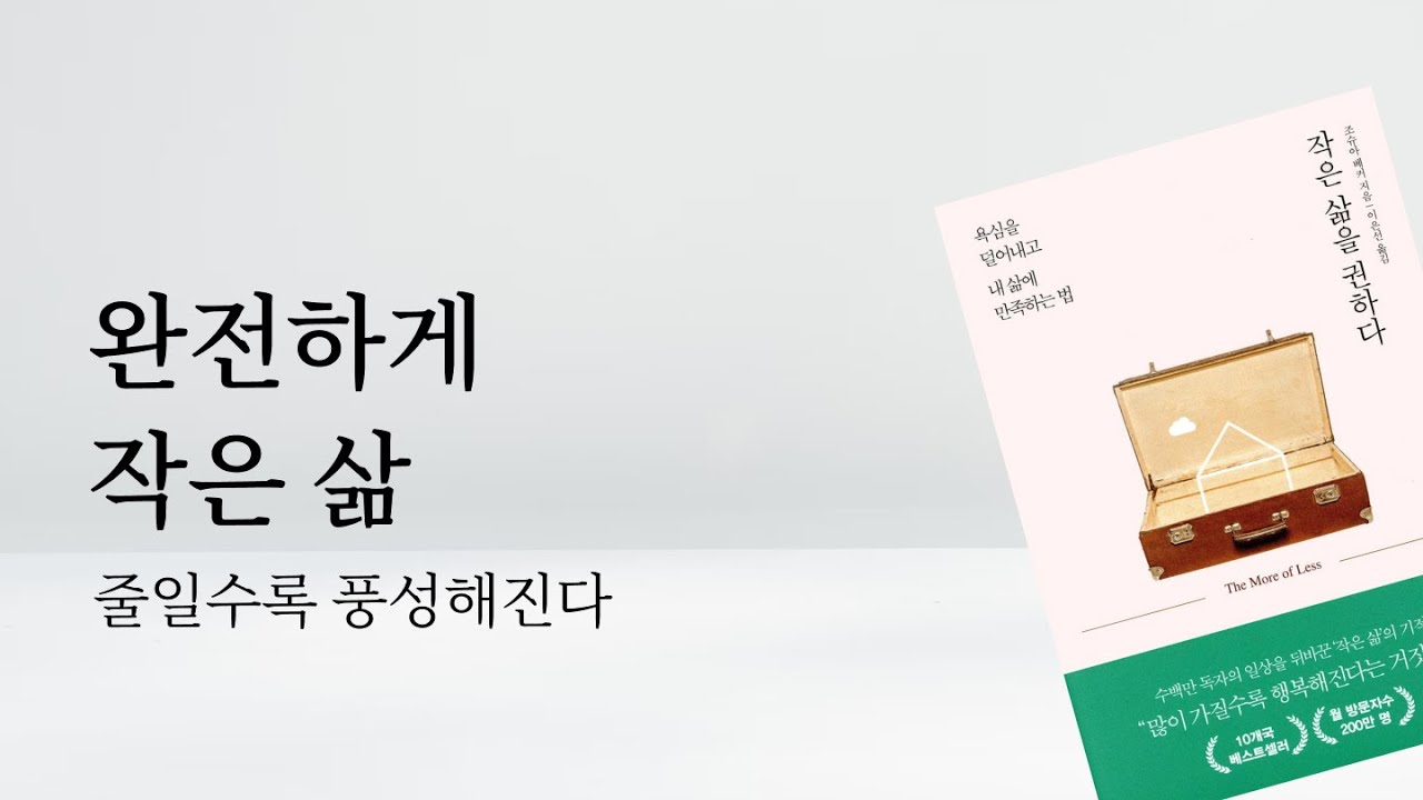 📖 완전하게 작은 삶: 줄일수록 풍성해진다 | 미니멀라이프 잡담
