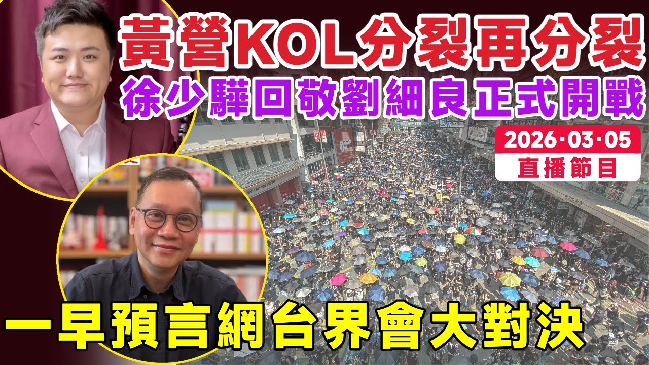 🔴直播LIVE︱黃營KOL分裂再分裂︱一早預言本土派與外地派會大對決︱徐少驊 回敬劉細良︱香港網台大分裂︱Mac Lo 盧震鋒︱鋒騷