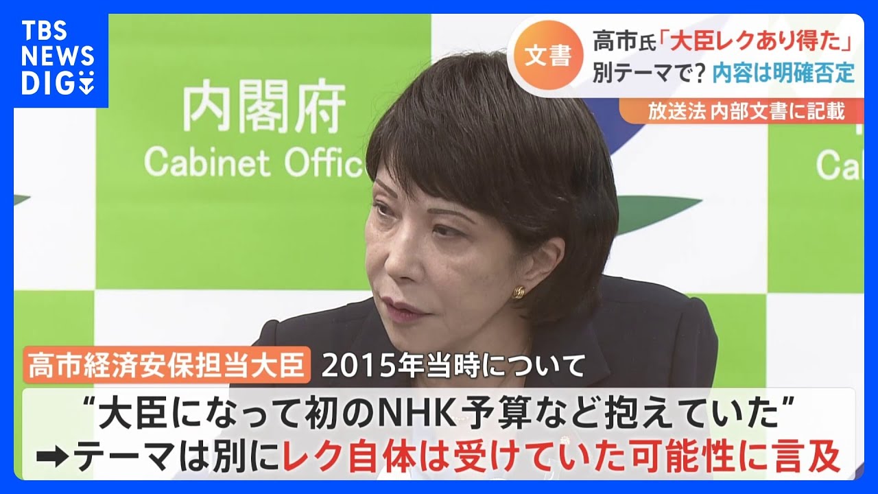 【行政文書】焦点の大臣レクで新展開&nbsp;高市氏「レクあり得た」&hellip;一方で内容は否定　&ldquo;放送法の解釈&rdquo;文書めぐり｜TBS&nbsp;NEWS&nbsp;DIG