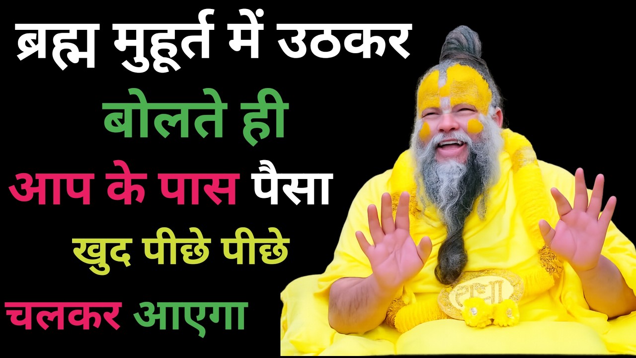 यह रहस्य जाने,ब्रह्म मुहूर्त में उठकर बोलते ही,भगवान खुद हीआप की सारी कामना पूरा करेंगे|प्रेमानंदजी 