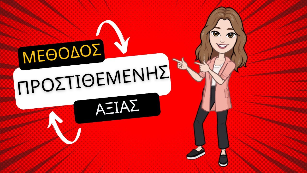 Μέθοδος Προστιθέμενης Αξίας   ΑΟΘ