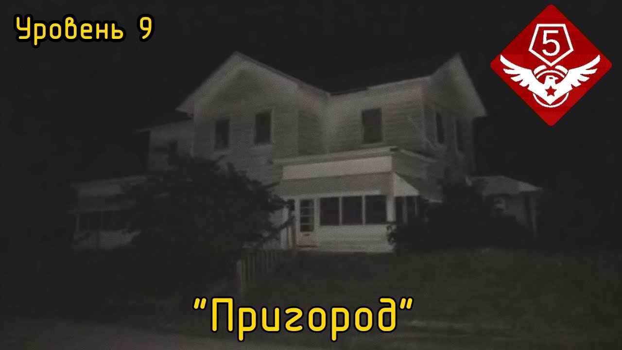 Уровень 9 &mdash; 