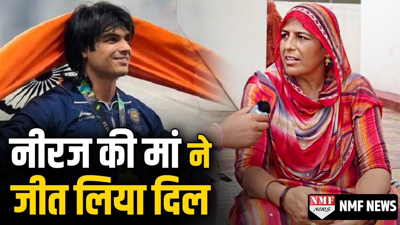 Gold Medalist Neeraj Chopra की मां का दिल कितना बड़ा है, बेटे को कर दिया देश के नाम। NMF Exclusive