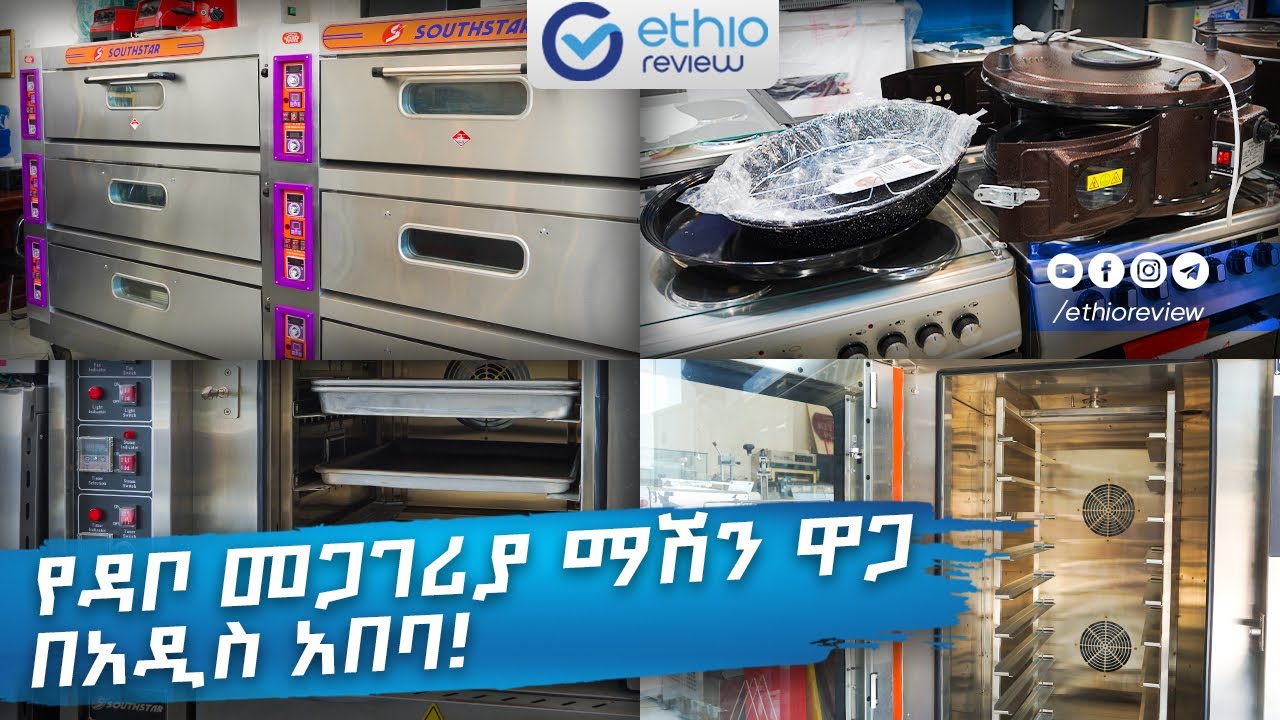 የዳቦ መጋገሪያ ማሽን ዋጋ በአዲስ አበባ! 2017 / Bread Bakery Equipment Prices in Addis Ababa 2025