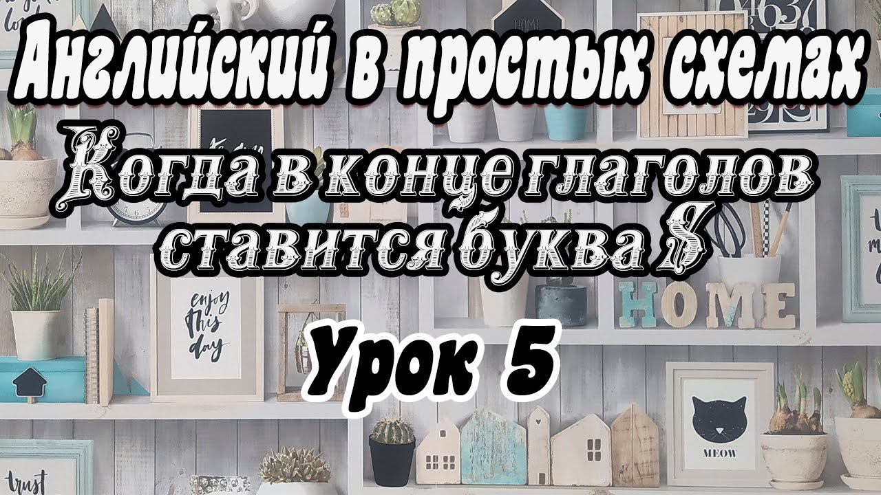 Урок 5. Когда в конце глаголов ставится буква S / Простое объяснение
