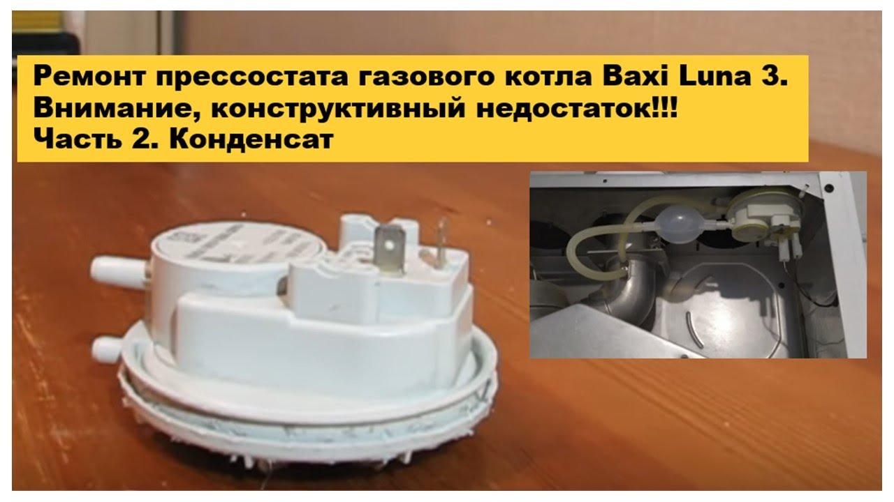Ремонт прессостата газового котла Baxi Luna 3. Котел часто останавливается