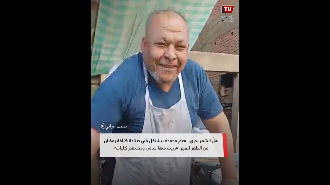 هلّ الشهر بدري.. عم محمد بيشتغل في صناعة كنافة رمضان من الظهر للفجر ربيت منها عيالى ودخلتهم كليات