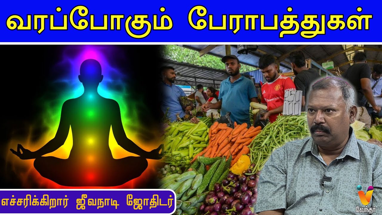 வரப்போகும் பேராபத்துகள்.....!! எச்சரிக்கிறார் JEEVA NAADI JOTHIDAR BABU | JODHIDA SAVAL | Vendhar TV