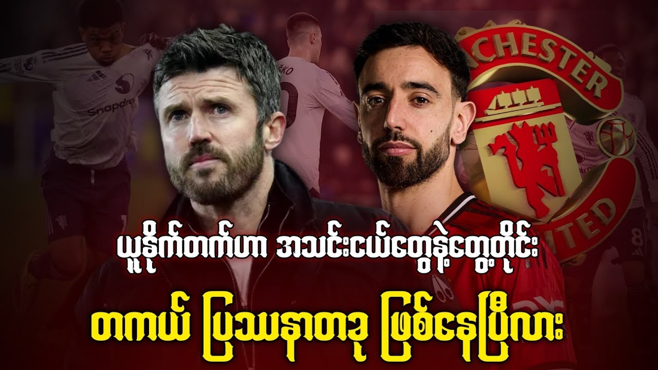 ⚽️ ယူနိုက်တက်ဟာ အသင်းငယ်တွေနဲ့တွေ့တိုင်း တကယ်ပြဿနာတခု ဖြစ်နေပြီလား