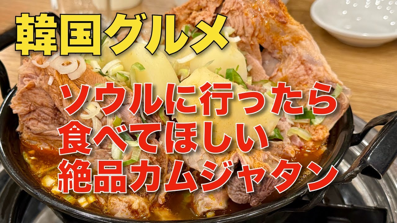【韓国グルメ】ソウルに行ったら食べてほしい絶品グルメ おぎやはぎも絶賛したあのカムジャタン ひとり飯もOK  #韓国グルメ #ソウルグルメ #カムジャタン #ソウルひとり飯 #おぎやはぎトラベル