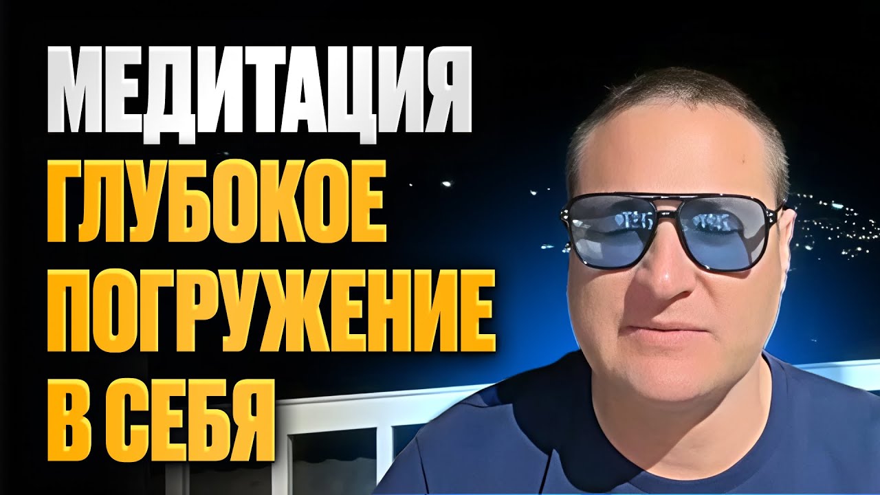 Медитация Глубокое погружение в себя