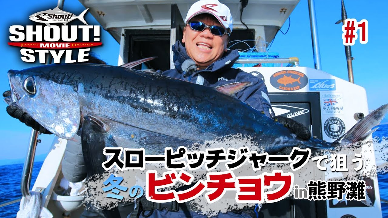 シャウト！スタイル＃01  【Shout！Style】トンジギスローピッチジャークで狙う、冬のビンチョウin熊野灘#1