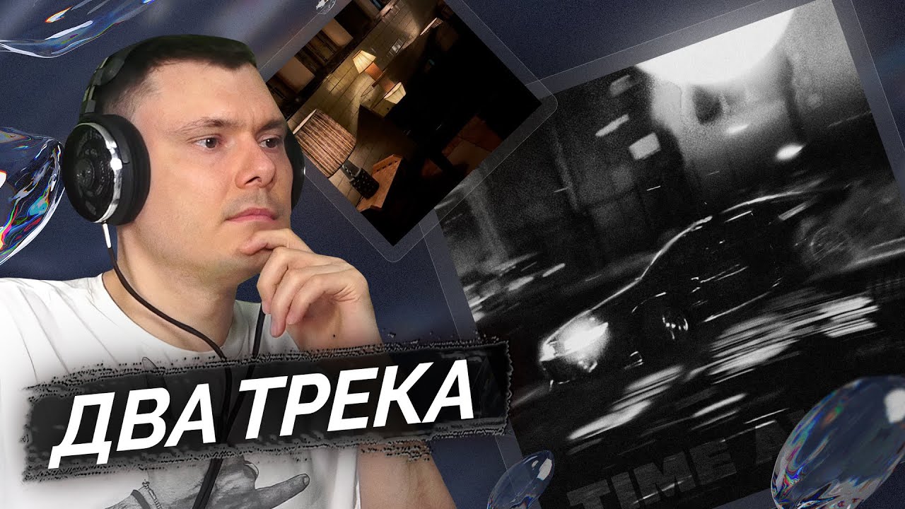 T-Fest - Time Away + Соври мне | Реакция и разбор